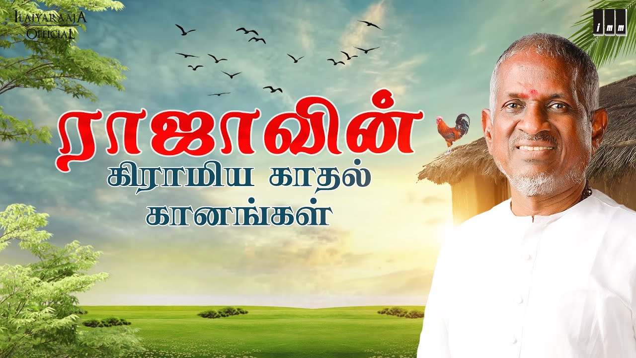 ராஜாவின் கிராமிய காதல் கானங்கள் | Isaignani Ilaiyaraaja | Village Love Songs | Evergreen Tamil Hits