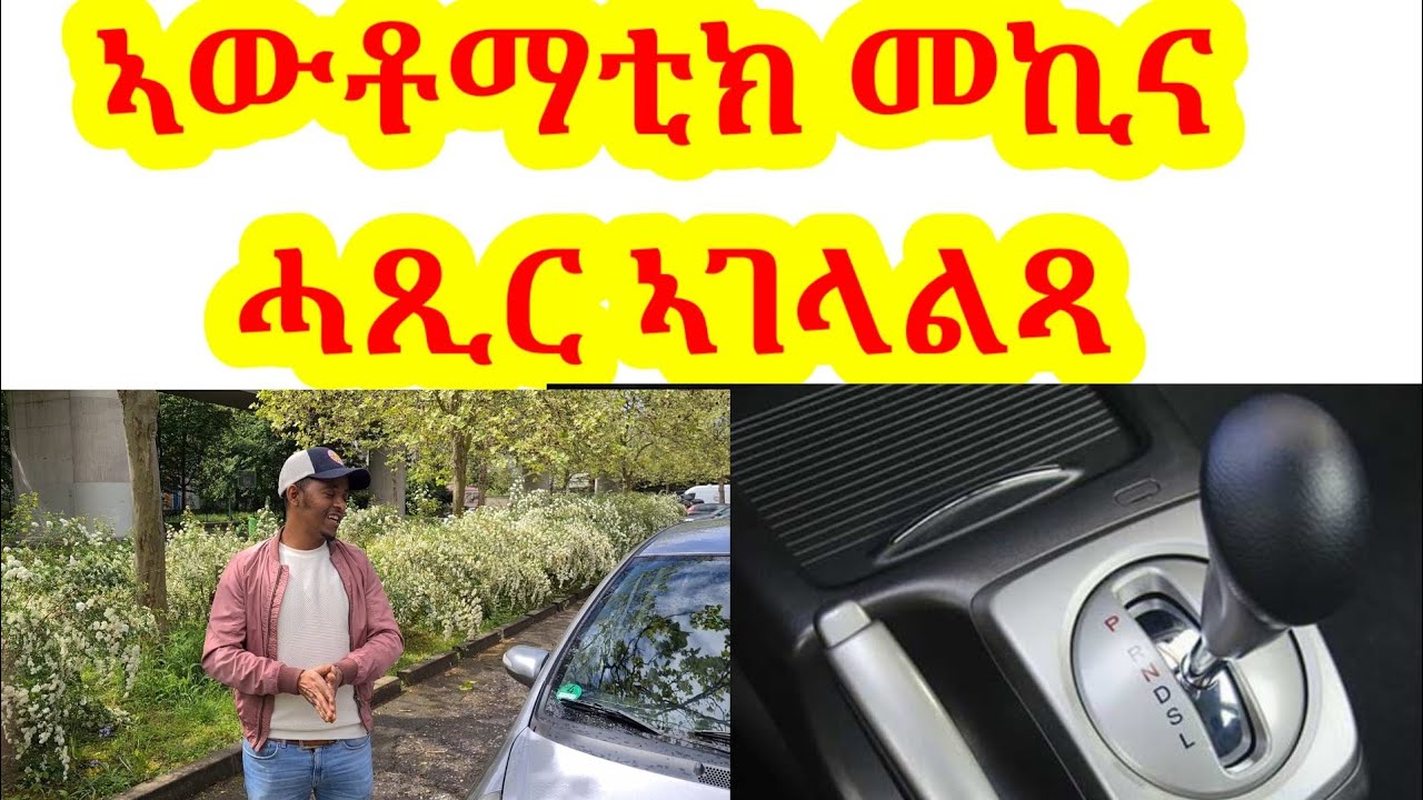 ኣዘዋውራ ኣውቶማቲክ(Automatic) መኪና #fishwedi #tmhrti #mekina