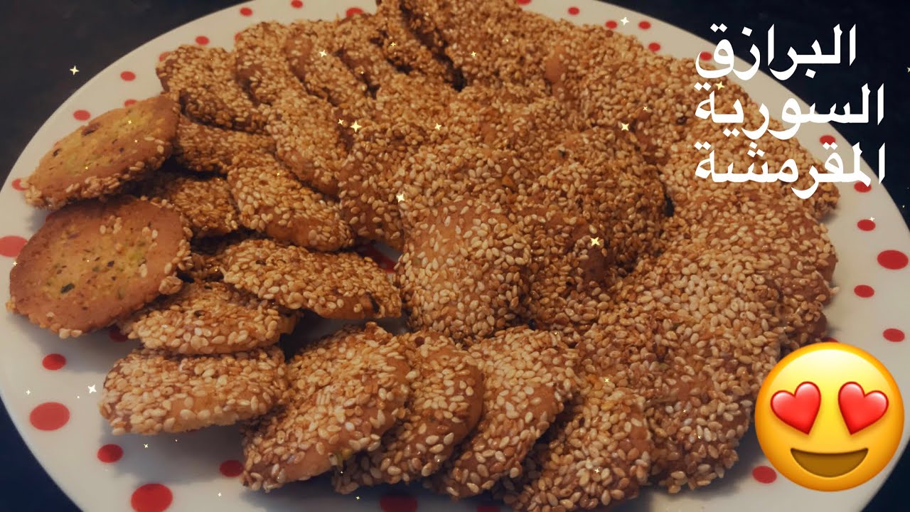 sesame biscuits ( Barazik) البرازق السورية المقرمشة بطريقة سهلة وأطيب مذاق