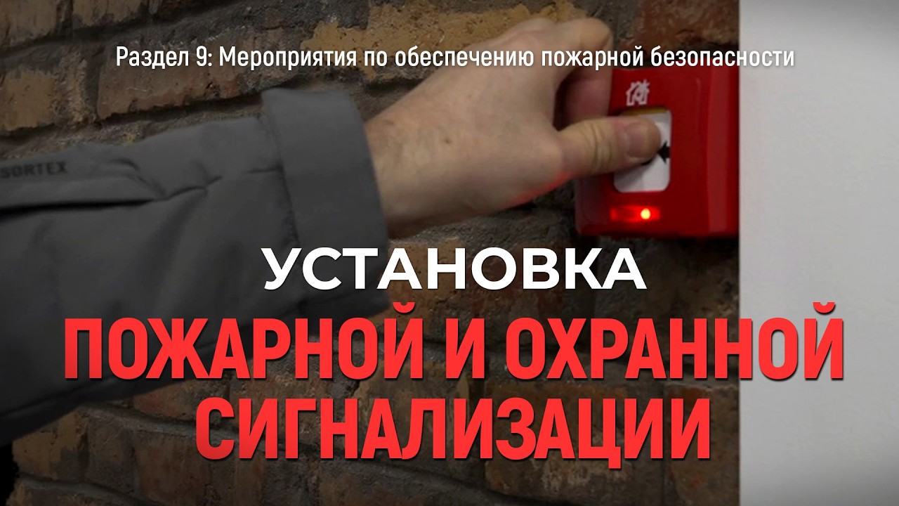 Установка пожарной и охранной сигнализации в коммерческом помещении