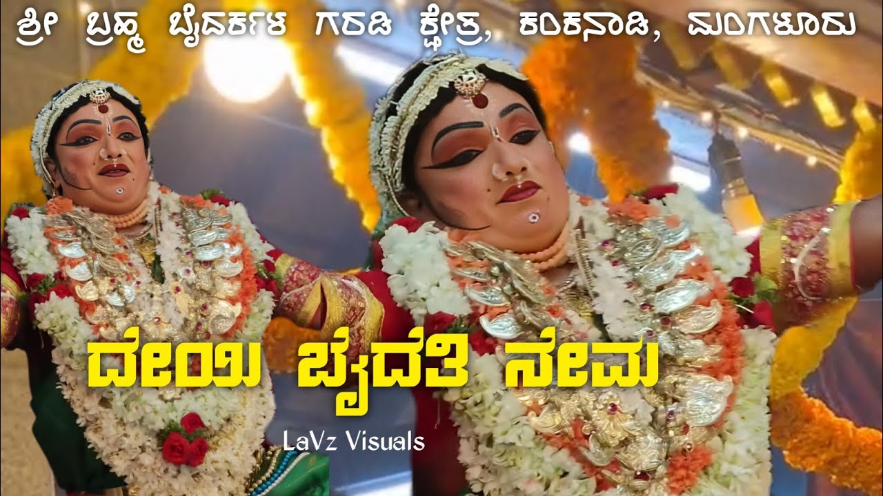 ದೇಯಿ ಬೈದೆತಿ ನೇಮ🙏|ಶ್ರೀ ಬ್ರಹ್ಮ ಬೈದರ್ಕಳ ಗರಡಿ ಕ್ಷೇತ್ರ ಕಂಕನಾಡಿ #mangalore #deyibaidethi #garodijatre 