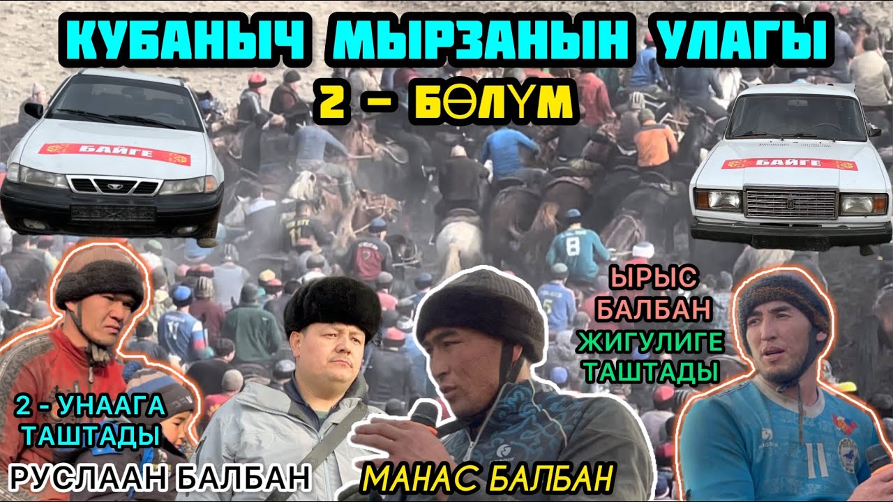 НООКАТТАГЫ УЛАКТЫН 2 - БӨЛҮМҮ / КУБАНЫЧ МЫРЗАНЫН АЛАМАН УЛАГЫ