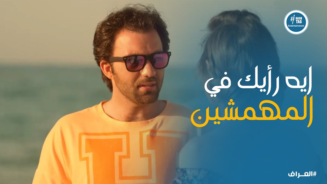 محمود وراقية اكتشفوا ان في حاجات كتيرة مشتركة ما بينهم