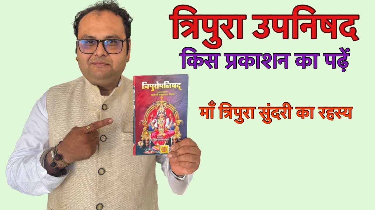 Какое издание мне следует прочитать об Упанишадах Трипуры? #tripura #tripurarahasya #tripusundri ...