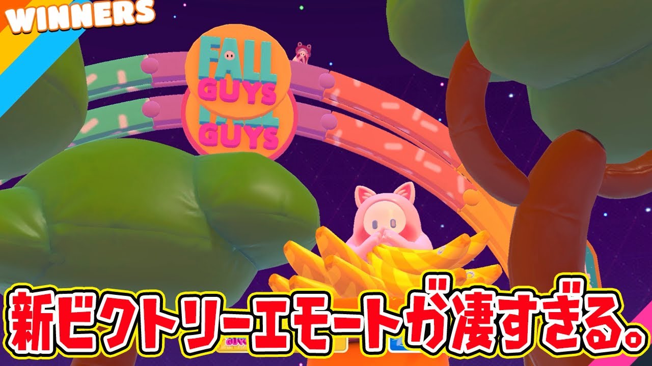 新ビクトリーエモートが凄すぎるｗｗｗｗ【フォールガイズ/Fall Guys】