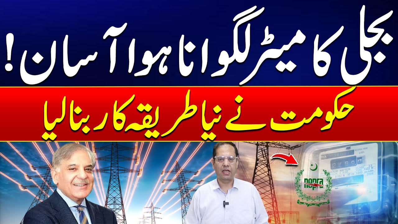 Good News - Electricity Meter Installation Made Easy – Here’s the New Govt Method | 24 News HD