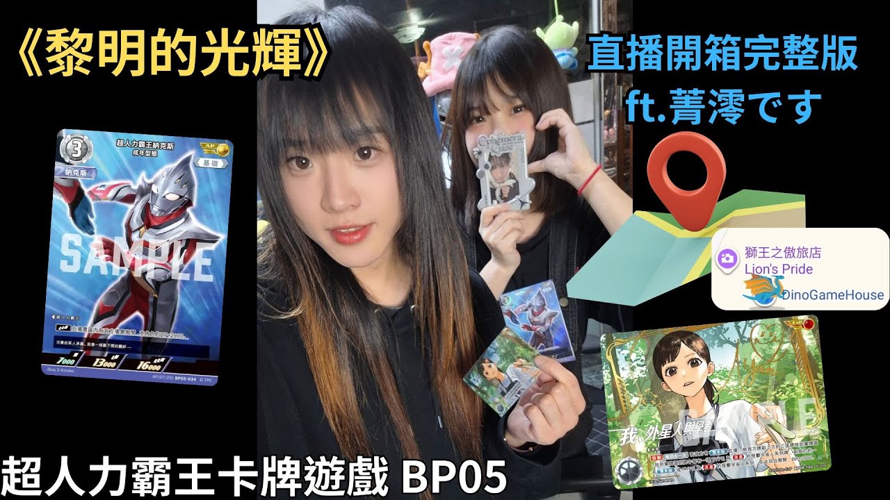 《黎明的光輝》直播開箱完整版 BP05 ft.菁澪です｜【DINO】#超人力霸王卡牌遊戲 #Ultraman  #UltramanCardGame #UCG #TCG