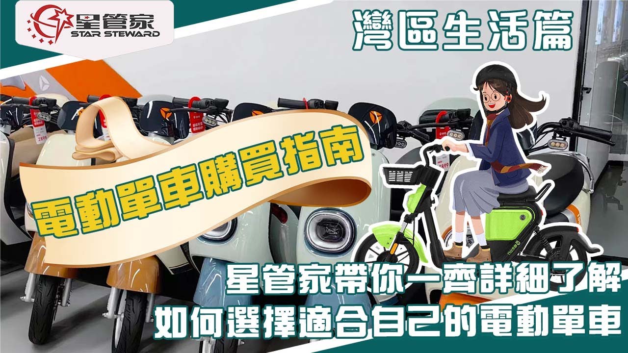 灣區生活篇：如何選擇適合自己的電動單車？｜推薦肇慶電動車一條街&服務最好的車店！｜超詳細電動單車購買指南，星管家帶你一齊詳細了解！