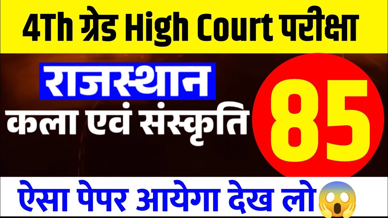 Rajasthan High court 4th grade Syllabus | High Court model paper | High Court Peon Vacancy 2025