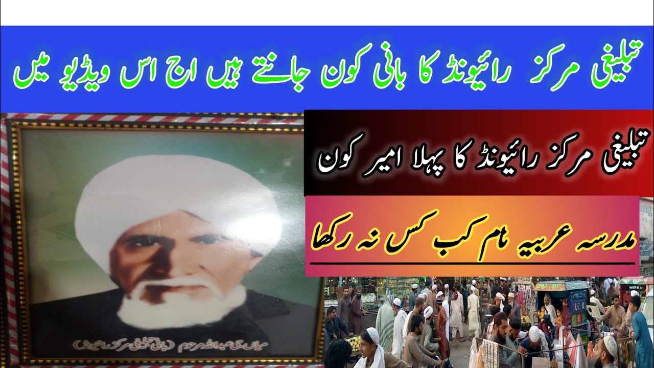 تبلیغی مرکز کہ بانی میاں جی عبداللہ رح tablighi markaz raiwind lahore​⁠