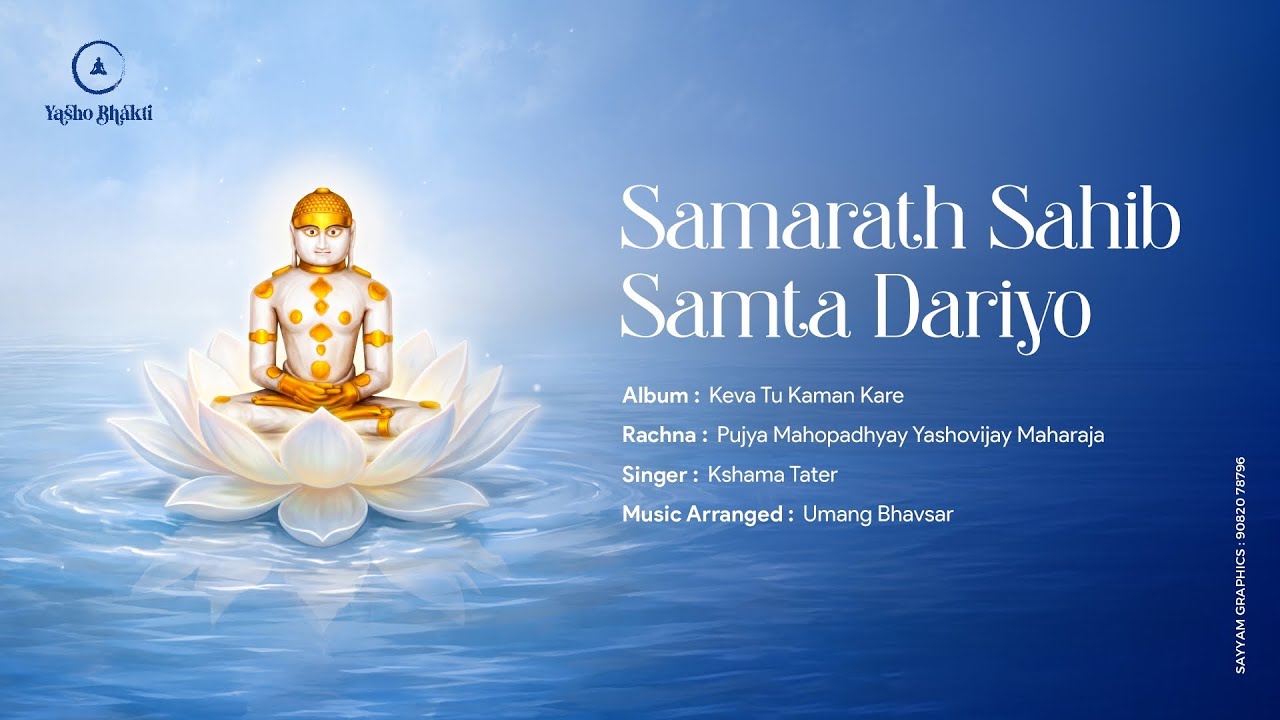 SAMARATH SAHIB SAMATA DARIYO || MAHOPADHYAY YASHOVIJAY MAHARAJ || KSHAMA TATER #aadinath #rushsbhdev