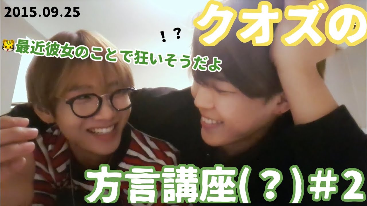 〖BTS 日本語字幕〗クオズの方言講座＃2