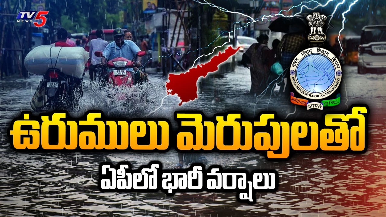 Heavy Rain Alert In Andhra Pradesh : ఏపీలో భారీ వర్షాలు | AP Weather Report | TV5 News