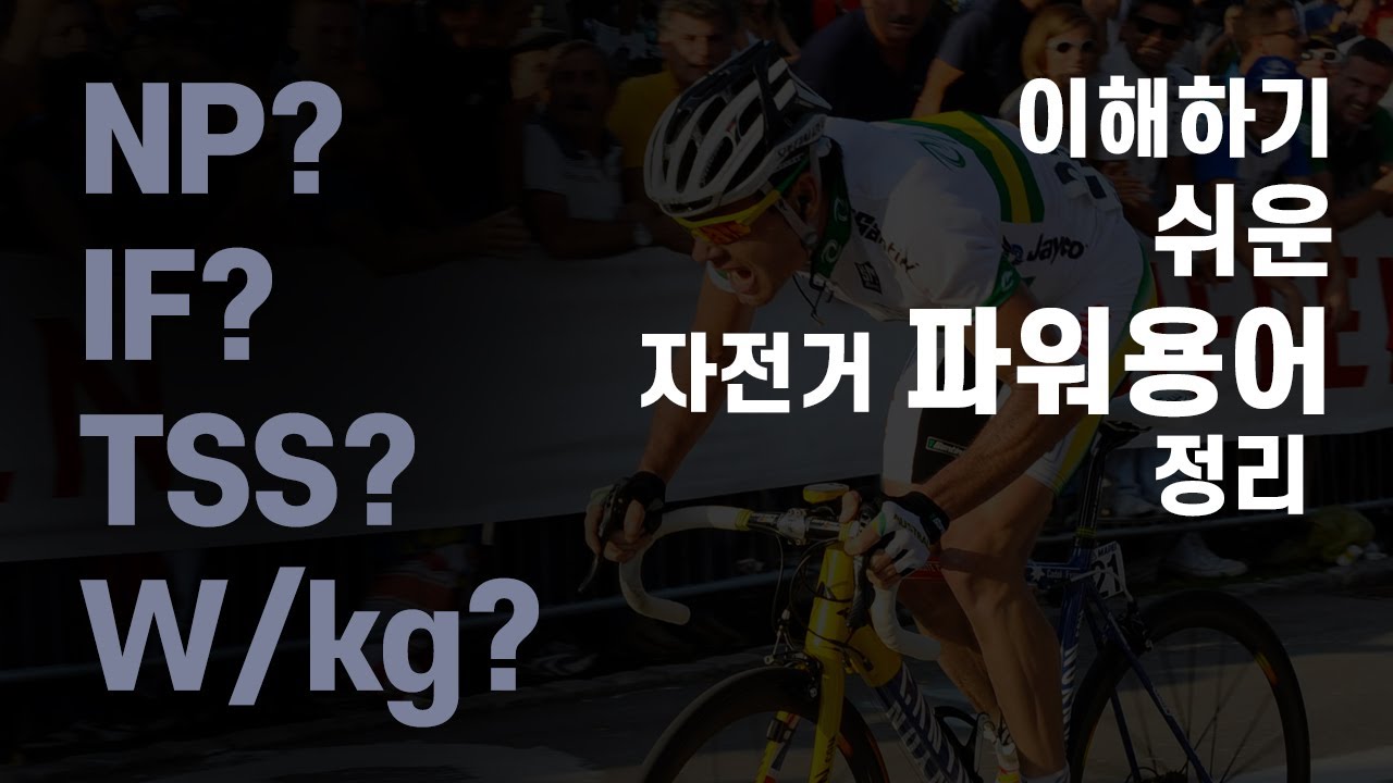 무조건 이해되는 자전거 파워용어 정리!! 이해하기 쉽게 NP, IF, TSS가 뭔데? 하시는분