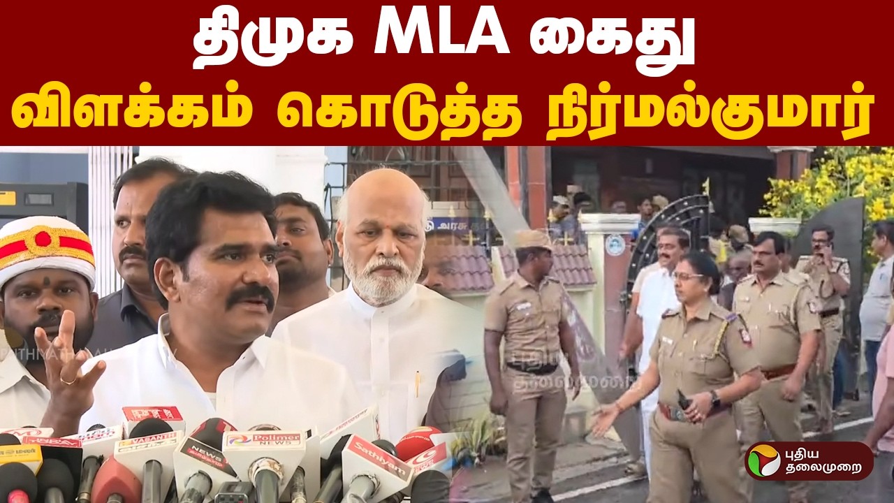 திமுக MLA கைது... விளக்கம் கொடுத்த அமைச்சர் நிர்மல்குமார் | TVK Minister | NirmalKumar | DMKMLA
