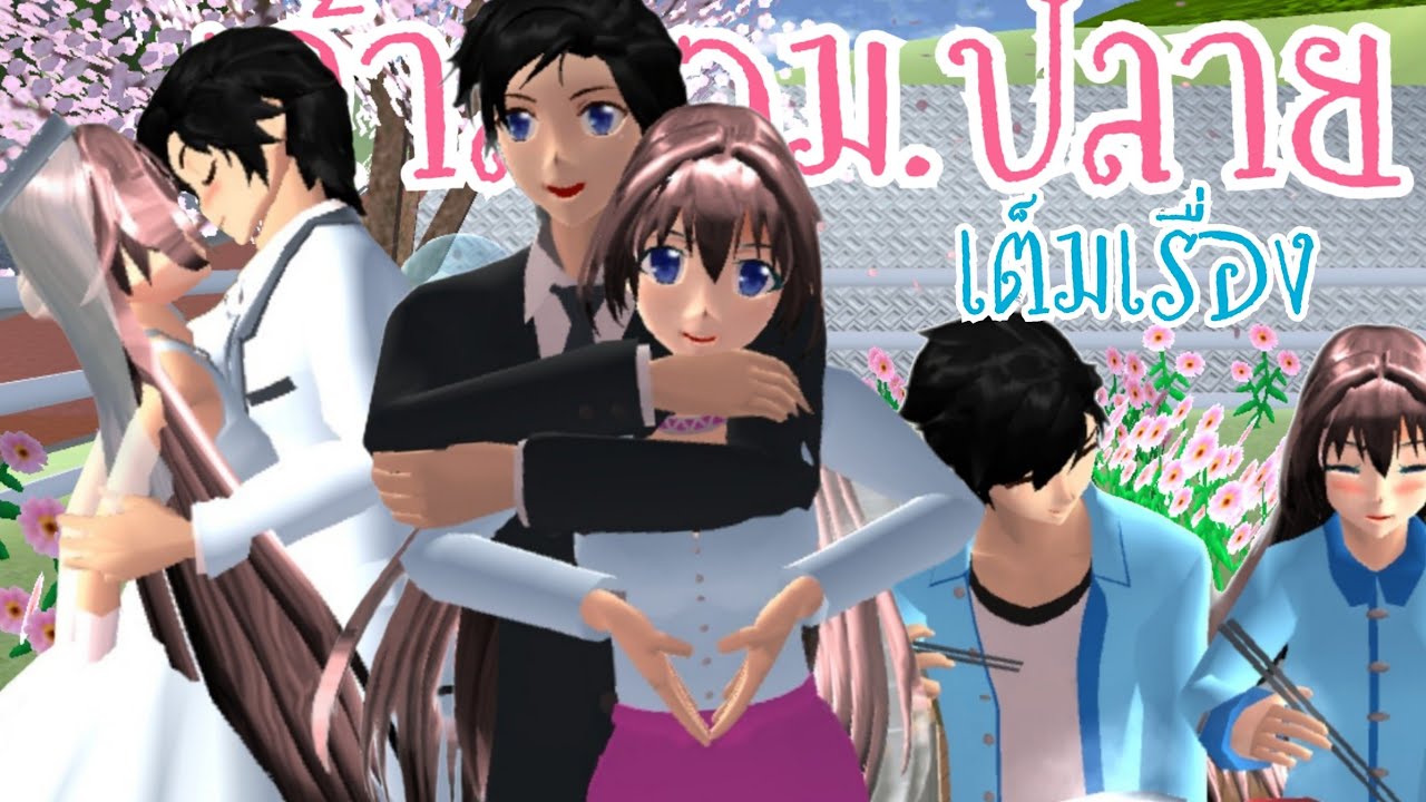 เจ้าสาวม.ปลาย (เต็มเรื่อง) sakura school simulator 🌸 PormyCH