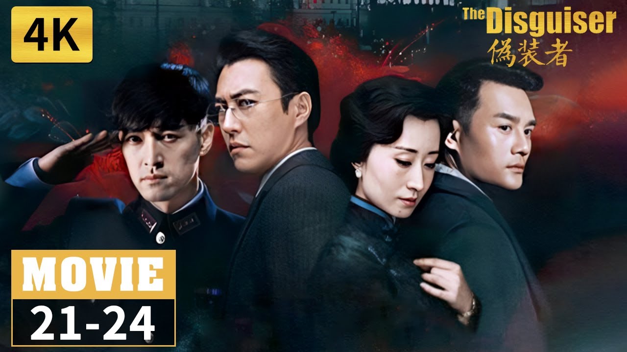 【无删减4K修复版】明诚在桂姨面前演戏 明楼真实身份曝光🖐 21-24《伪装者 The Disguiser》【正午阳光官方频道】