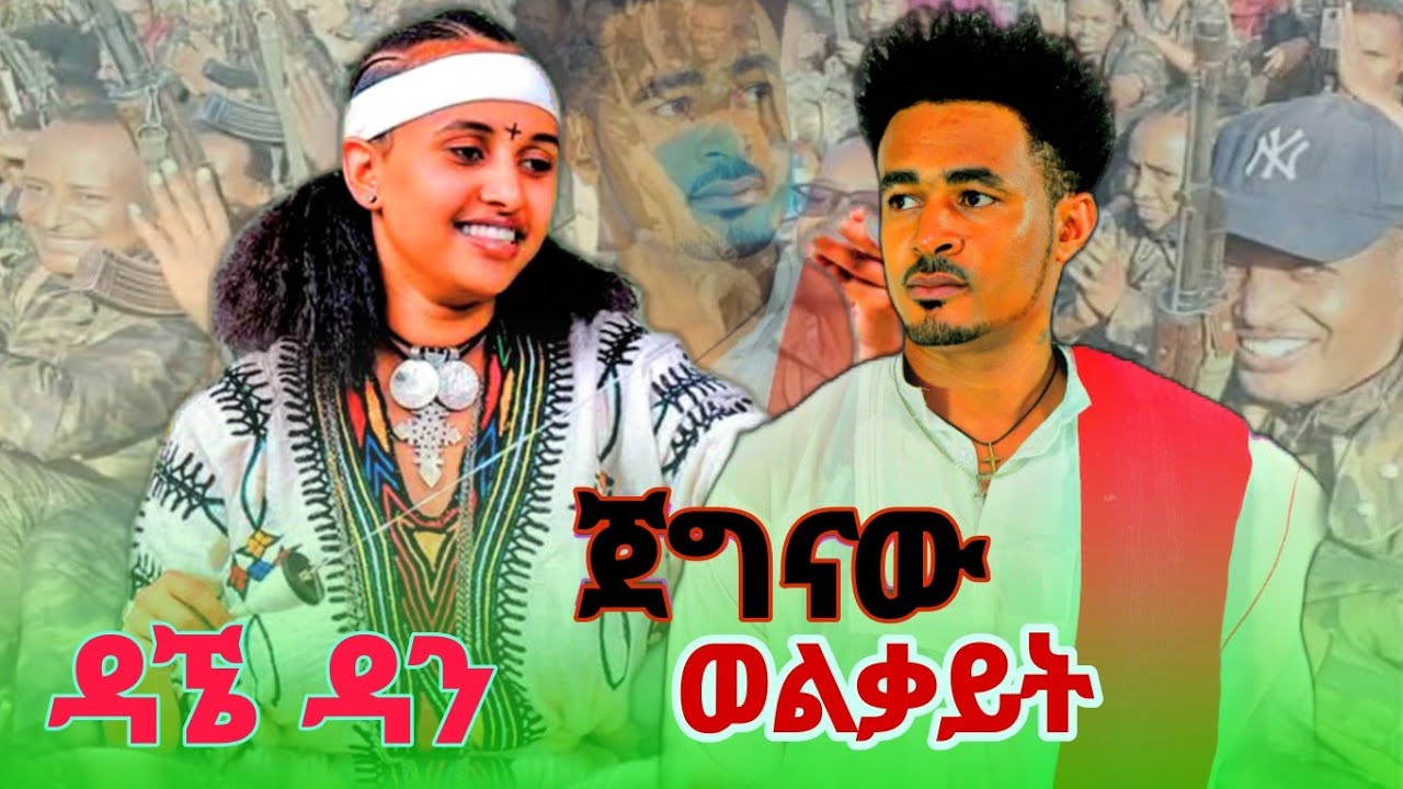 Dagne Dan _ Jegnaw Welkait _ ዳኜ ዳን  ጀግናው ወልቃይት New Ethiopian Music 2025 ( official Video )