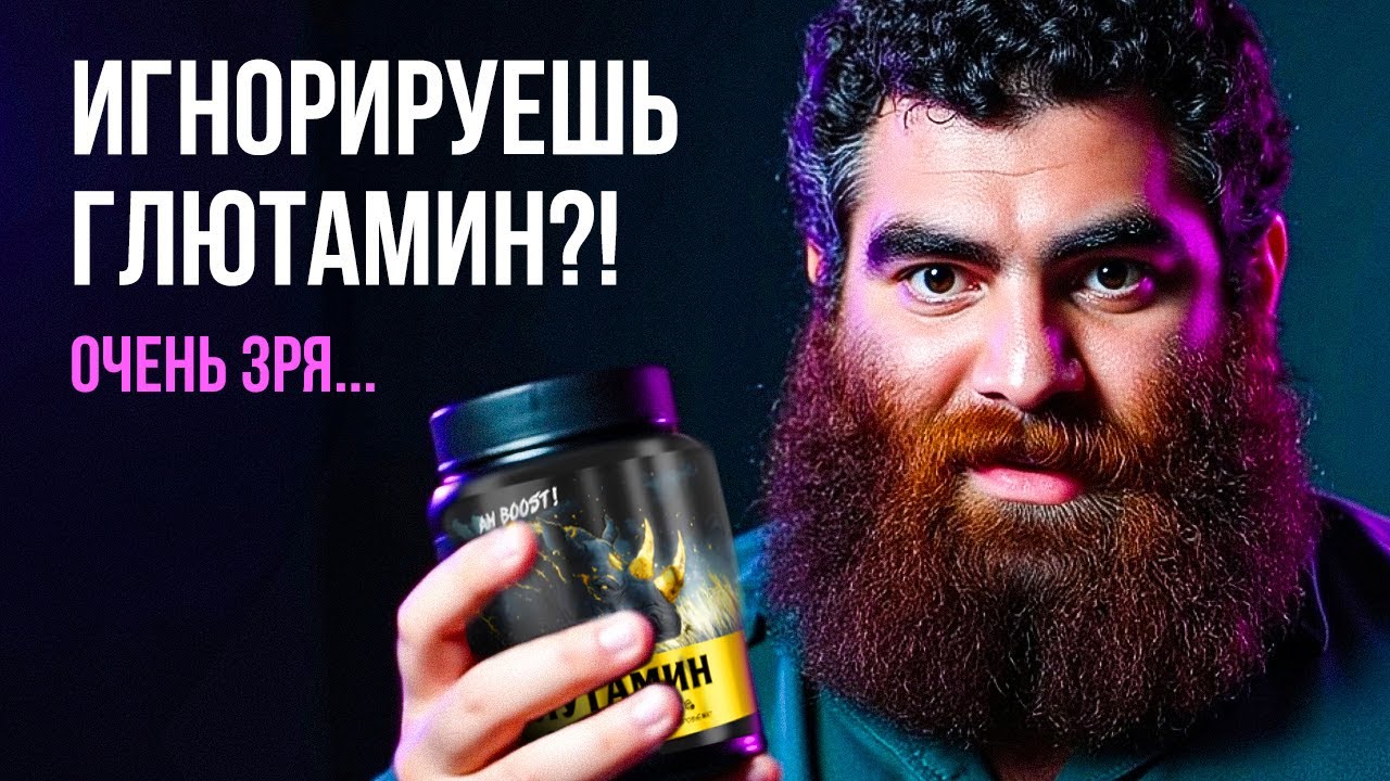Арсен Маркарян: Глютамин &mdash; самая недооценённая добавка!
