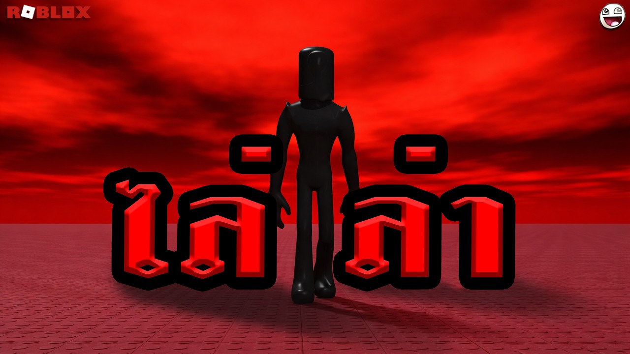 The Hunt for the Whistle ภารกิจตามล่าเสียงหวีดมรณะ I หลอนหลังBlox