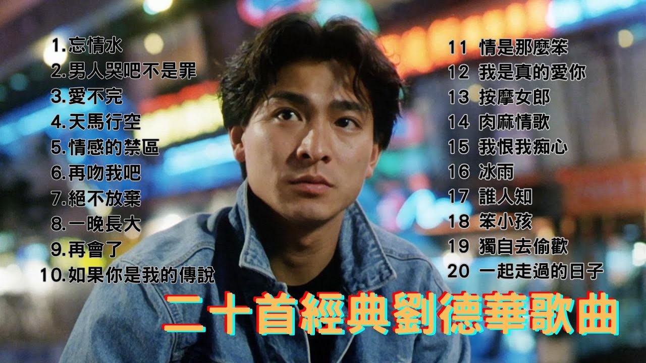 經典廣東歌 - 二十首劉德華經典歌曲｜90年代必聽精選 ｜ 80，90年代香港流行歌曲｜好歌永遠不會過時｜劉德華經典歌曲合集串燒