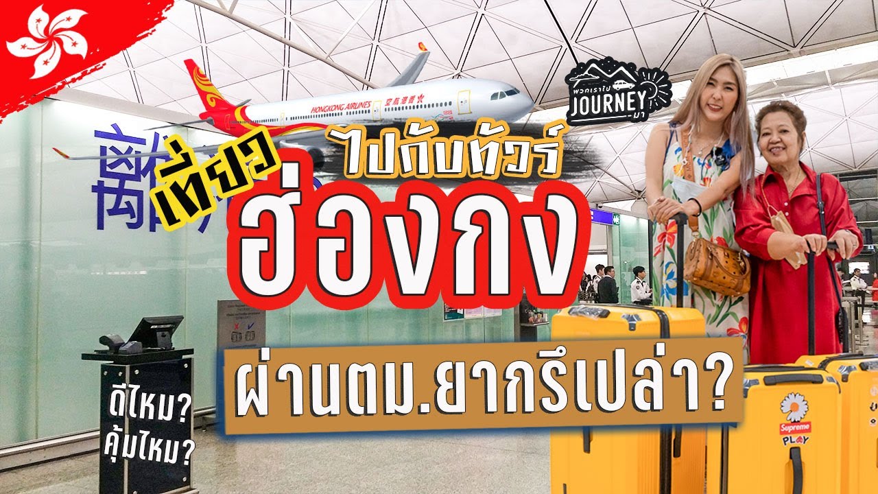 เที่ยวฮ่องกง ไปกับทัวร์ ผ่าน ตม. ยากไหม??   | เที่ยวฮ่องกงสายมู9วัด 3วัน2คืน Ep1