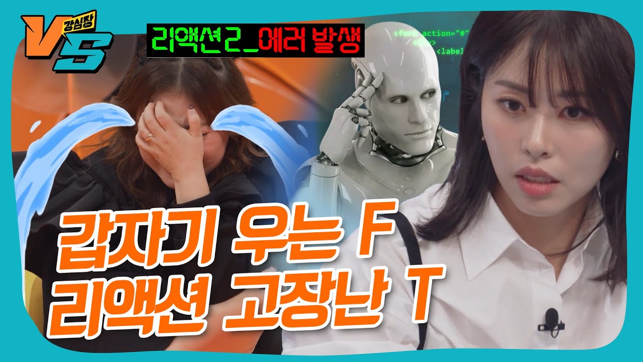 T 얘기 듣고 우는 F😢 리액션 고장난 T로봇🤖 #강심장VS