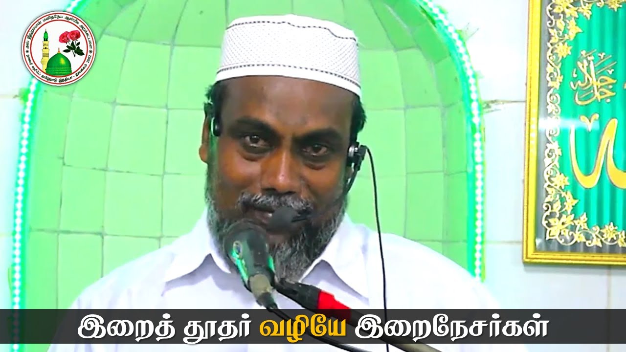 இறைத் தூதர் வழியே இறைநேசர்கள் | Hazrat Fouz Abdur Raheem Baqavi | Uroos Bayan | Al Ihsan Nagore