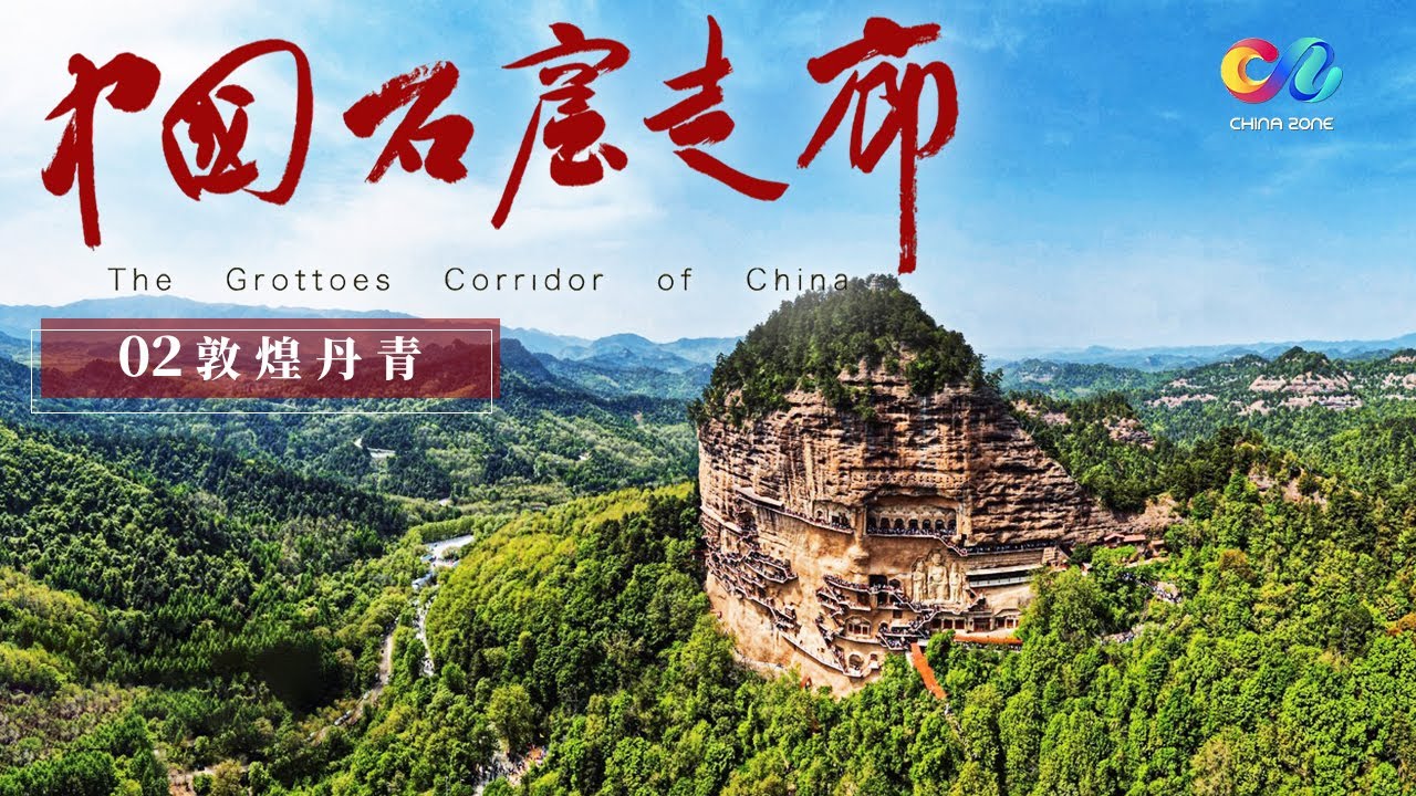 《中国石窟走廊》735个洞窟 2400多身塑像 45000平方米壁画 莫高窟中竟藏着一半中国美术史！EP02 | China Zone - 纪录片