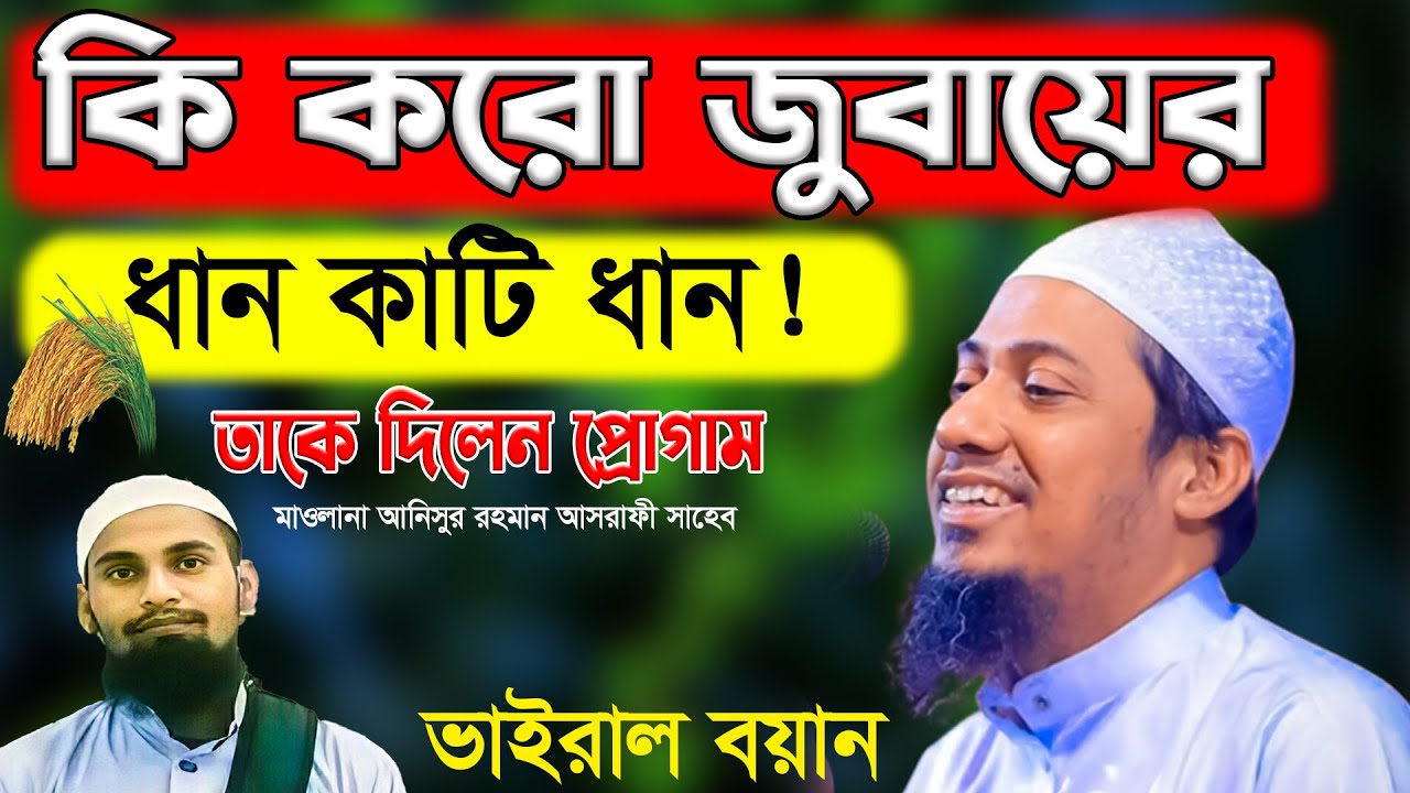 যে যুবকের কথায় বানিয়াচং আসলেন।। মুফতি আনিসুর রহমান আসরাফী।। Mufti Anisur rahman Asrafi 2025