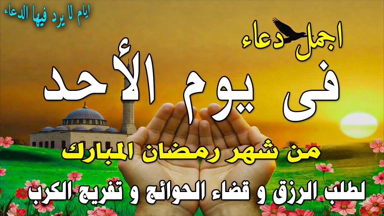 دعاء فى صباح يوم الأحد 27 من شهر شعبان لطلب الرزق والفرج وقضاء الحوائج وتفريج الهم بإذن الله 💚