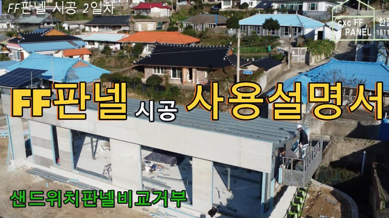 [4K]완벽한 시공을 위한 FF판넬 표준설명서/화재에 안전한 주택 최고의 단열성을 자랑하는 한길에코 콘크리트판넬 반축시공 현장에서 보여드립니다.