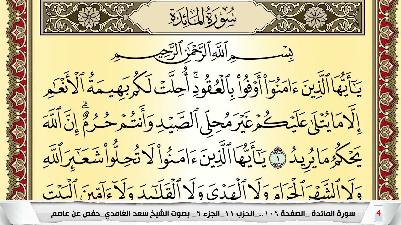تحفيظ سورة المآئدة كل صفحة مكررة 5 مرات للحفظ والمراجعة والتثبيت سعد الغامدي Surah Al Maeda