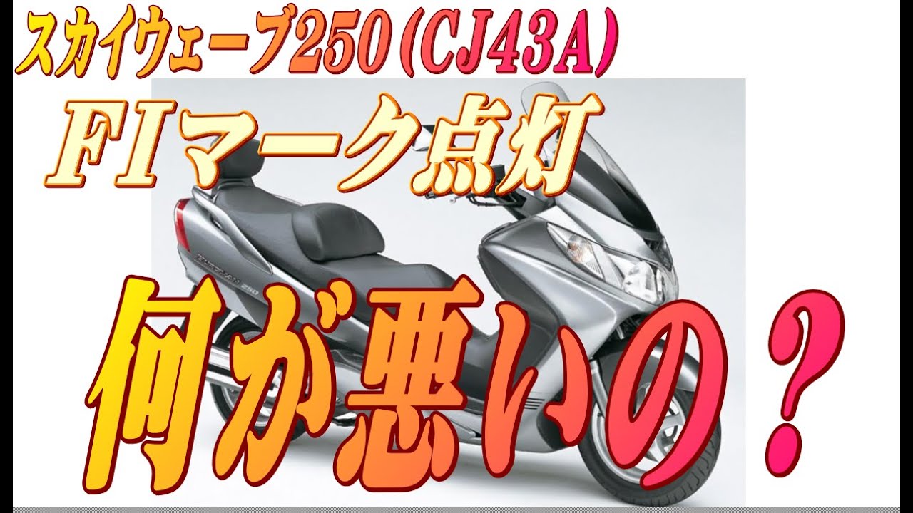 スカイウェーブ２５０（ＣＪ43Ａ）ＦＩマーク点灯！スロットルポジションセンサー異常？正しい診断方法について