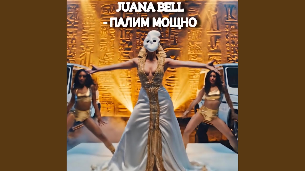 ПАЛИМ МОЩНО