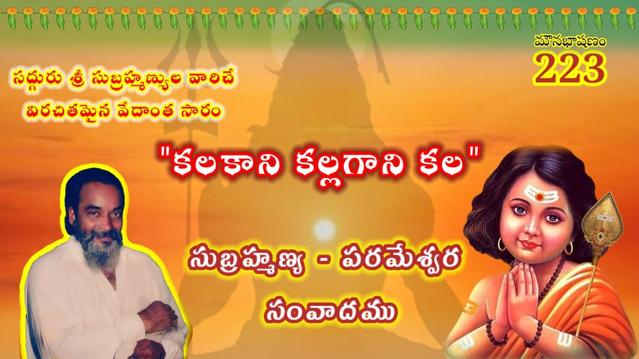 #మౌనభాషణం223 #కలకాని కల్లగానికల మరొక్కసారి వినండి #Spiritual #Telugu #InnerVoice #SadguruSubramanyam