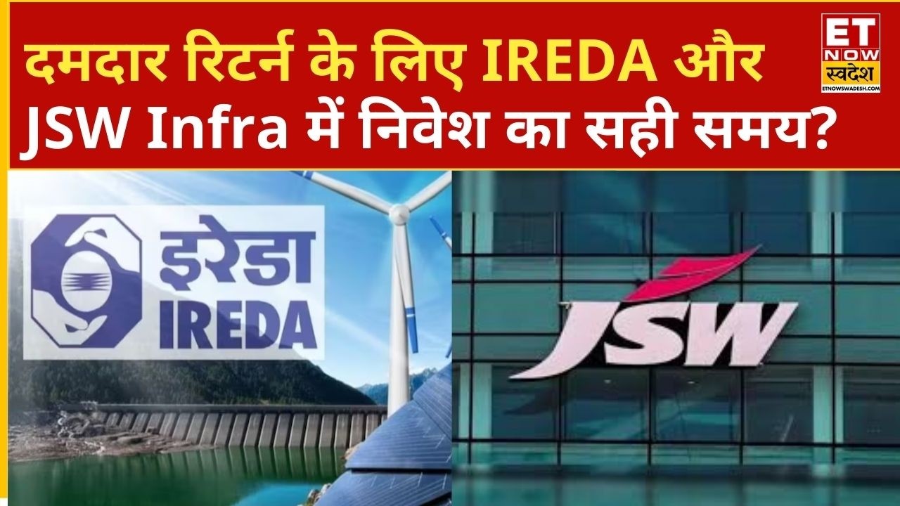 IREDA और JSW Infra के शेयरों में निवेश से पहले एक्सपर्ट से जानिए कहां बन सकता है दमदार कमाई का मौका?