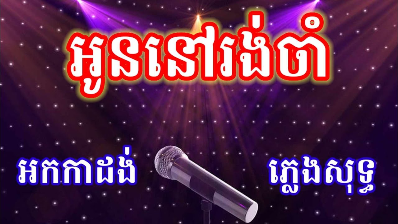 អូននៅរង់ចាំ ភ្លេងសុទ្ធ អកកាដង់