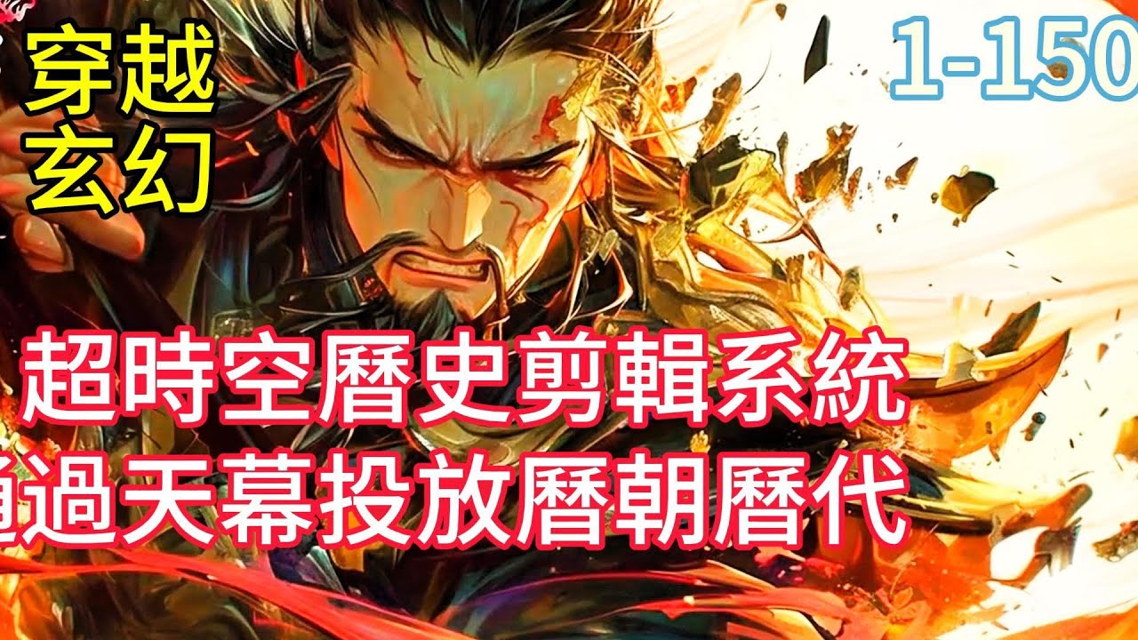 《群帝觀天幕》 陳元得到了超時空曆史剪輯系統，可以剪輯視頻通過天幕投放曆朝曆代！他心思壹動，覺得單單按排行榜剪輯沒什麽意思，要搞就搞壹波損的！！千古壹帝和遺臭萬年對照著來才有意思嘛！