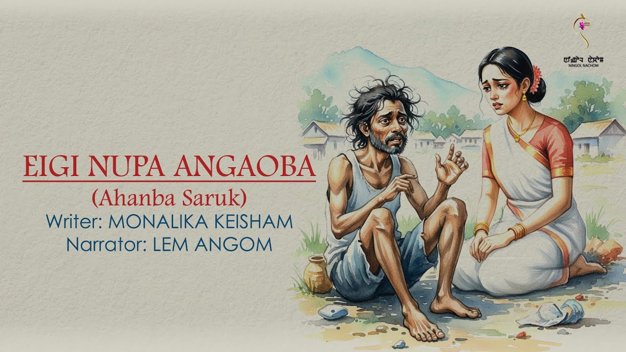 EIGI NUPA ANGAOBA (AHANBA SARUK) ~ Wari Macha ~ Lem Angom | Monalika Keisham 
