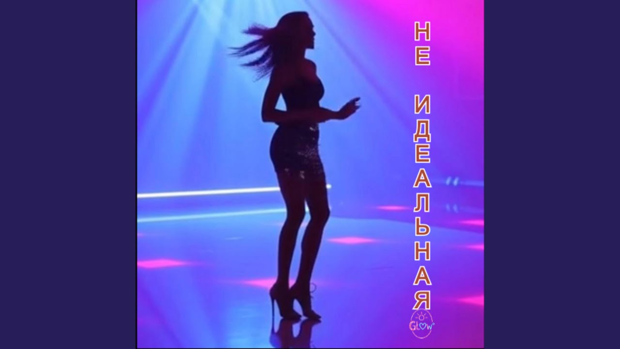 НЕ ИДЕАЛЬНАЯ