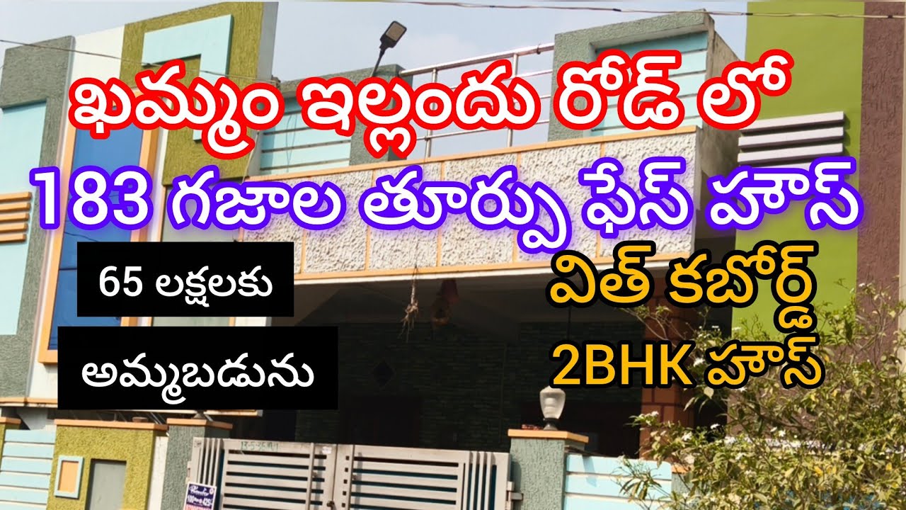 ఖమ్మం కార్పొరేషన్ ఇల్లందు రోడ్ లో 2BHK ఈస్ట్ ఫేస్ హౌస్ విత్ కబోర్డ్ 183 గజాలు 65 లక్షలకు అమ్మబడును 
