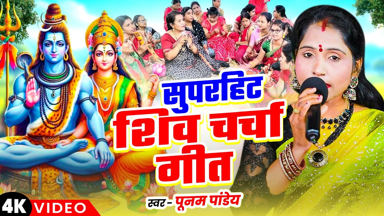 2026 का नया शिव चर्चा गीत | #Poonam Pandey Nonstop Shiv Charcha Geet 2026 | Shiv Bhajan