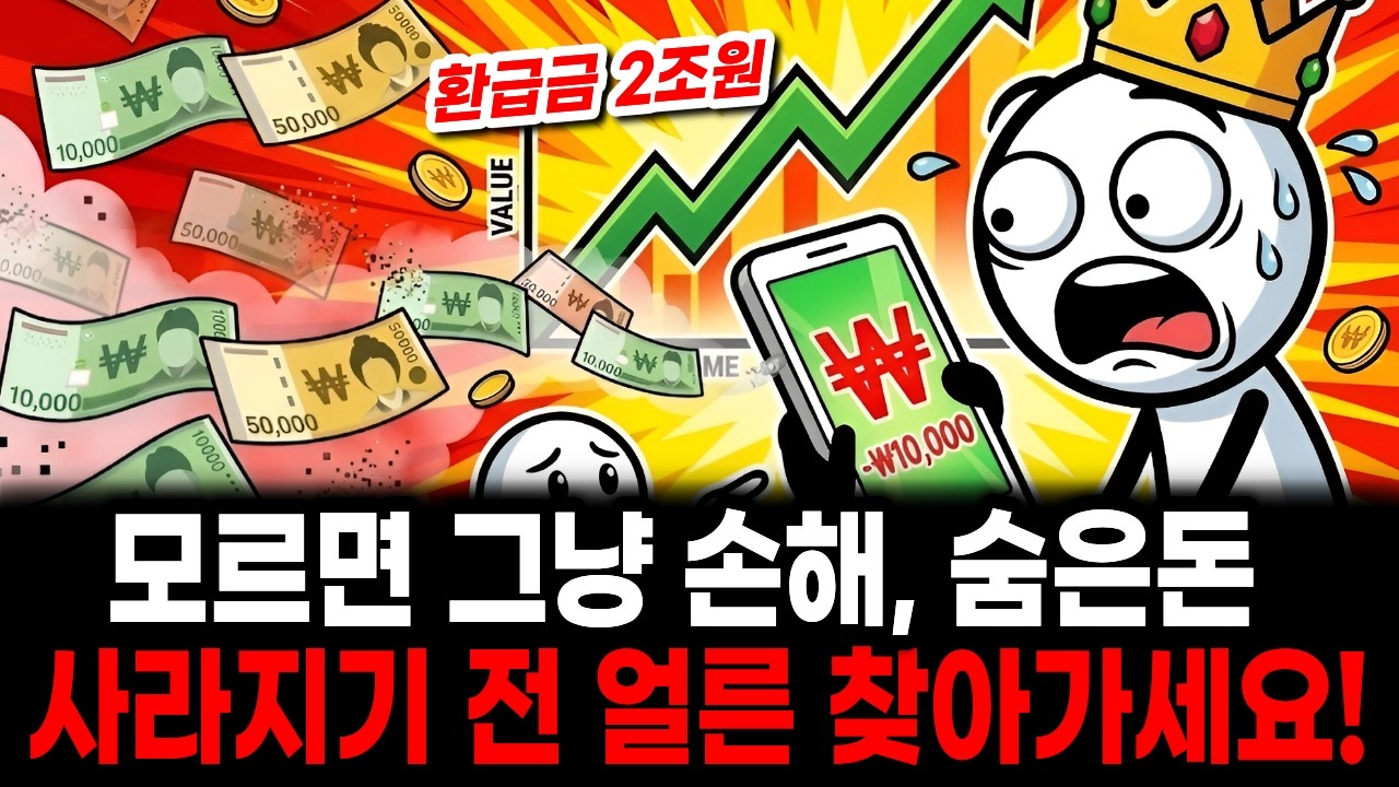 모르면 그냥 손해! 조용히 사라지기전 얼른 찾아가세요! 숨은 돈 찾는 생활 절세 ㅣ점프 경제하기 ㅣ