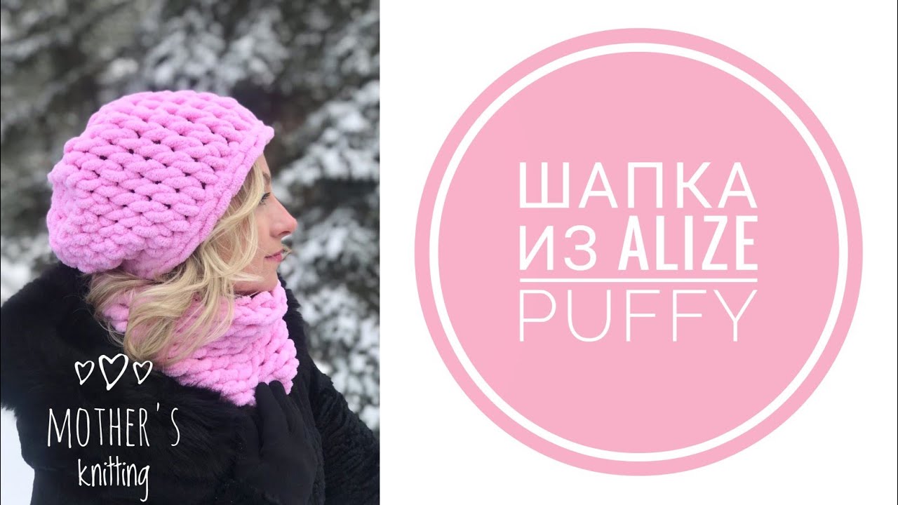 Шапка из Alize Puffy без спиц и крючка. Вяжем другим способом. Мастер-класс от Mother's Knitting.