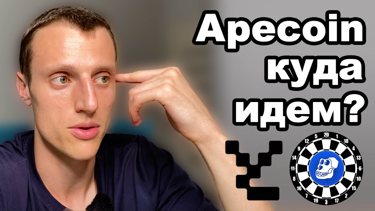 Криптовалюта Ape. Альткоины 2023 Apecoin обзор, укатается ли до 1$?