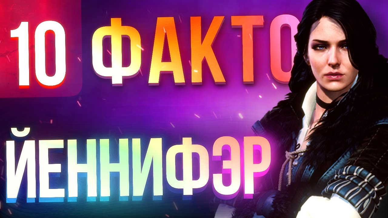 10 фактов о Йеннифэр, которые вы могли не знать