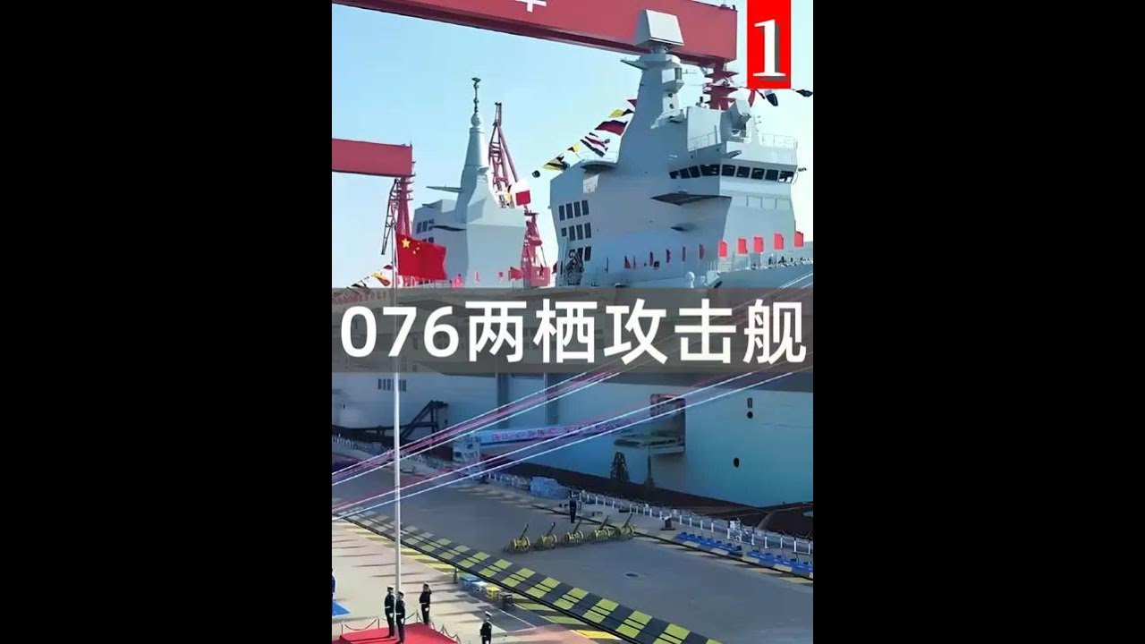 全新076两栖攻击舰下水，为何四川人民不高兴，实力究竟如何？ #科学脑洞上分赛#揭秘 #未知 #探索 #太空