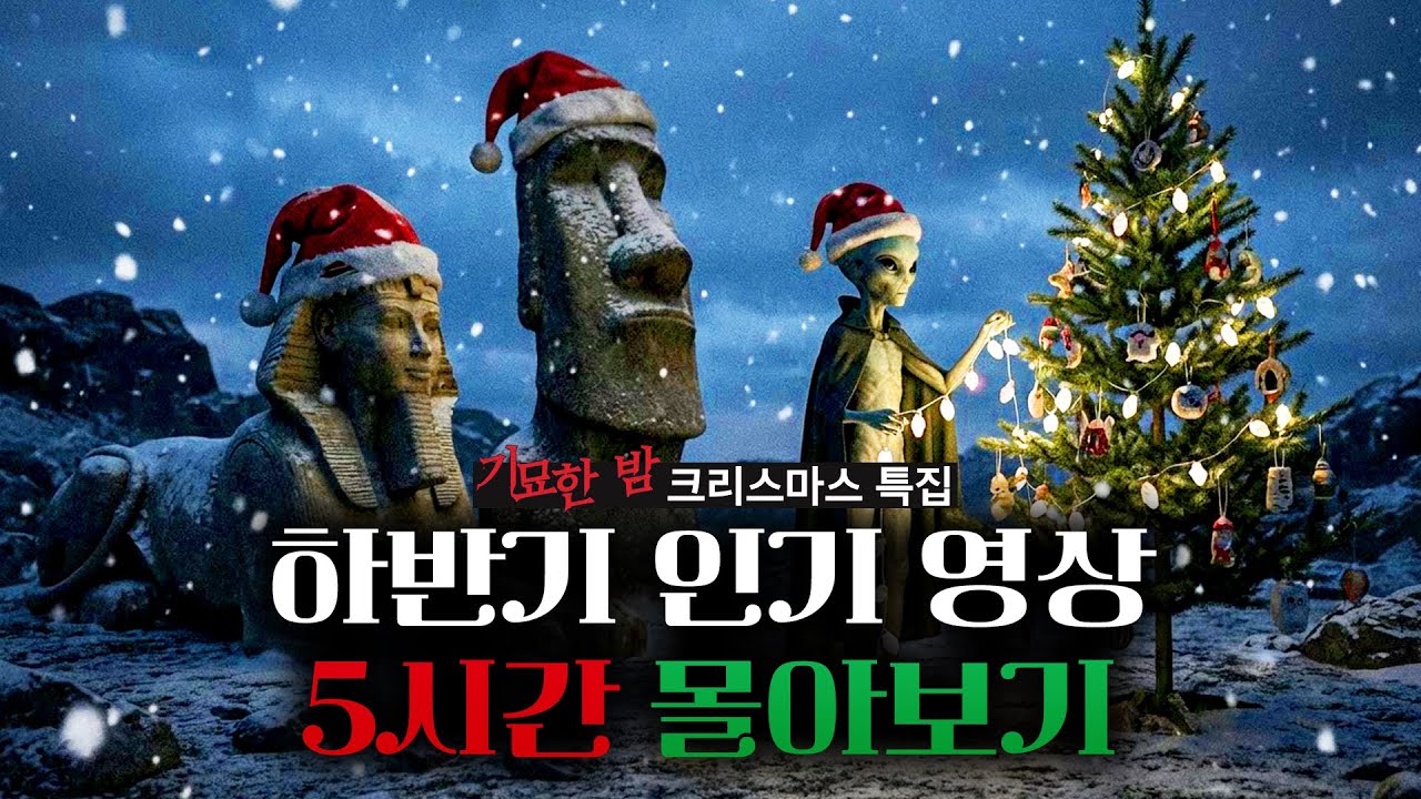 크리스마스 특별편 - 기묘한 밤 2025 하반기 인기영상 몰아보기!