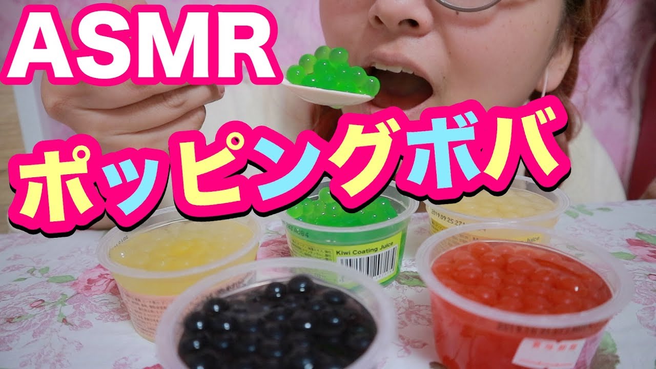【音フェチ♡ASMR♡咀嚼音♡囁き】ポッピングボバを食べる音・プチプチ音【Poppingboba Eating Sounds】